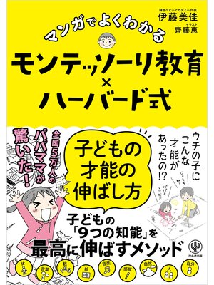 cover image of マンガでよくわかる モンテッソーリ教育×ハーバード式 子どもの才能の伸ばし方